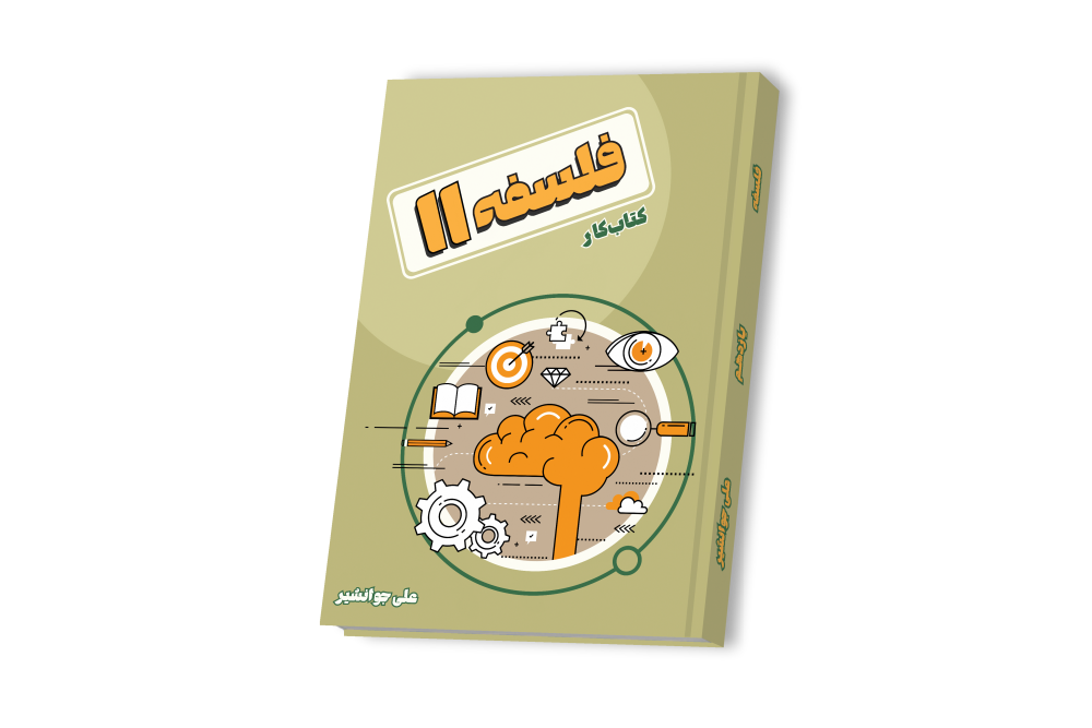 فلسفه یازدهم