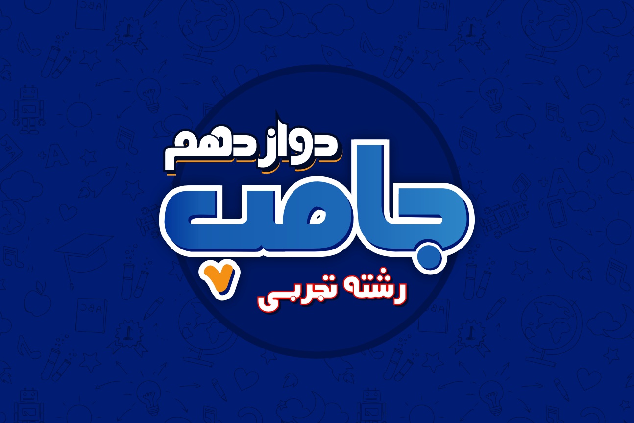 جامپ کنکور تجربی - تمام دروس