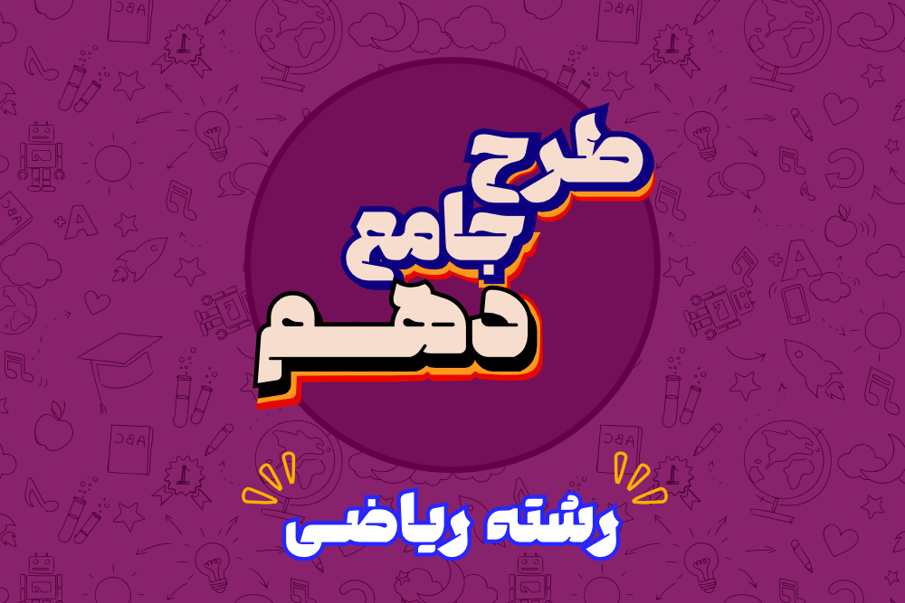 پایه دهم ریاضی - جامع سالیانه