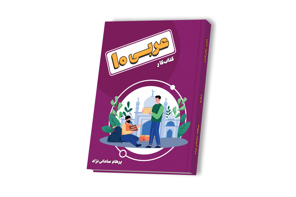 عربی دهم انسانی