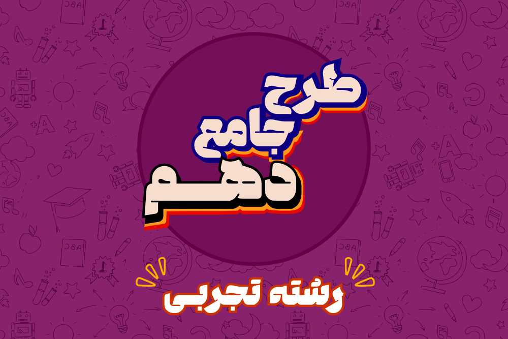 پایه دهم تجربی - جامع سالیانه