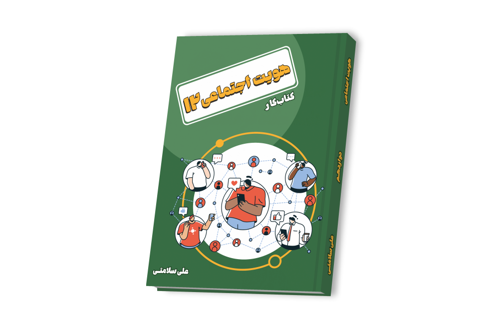 هویت اجتماعی دوازدهم