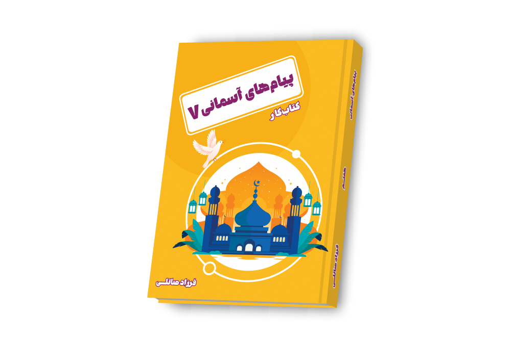 پیام های آسمانی سال هفتم