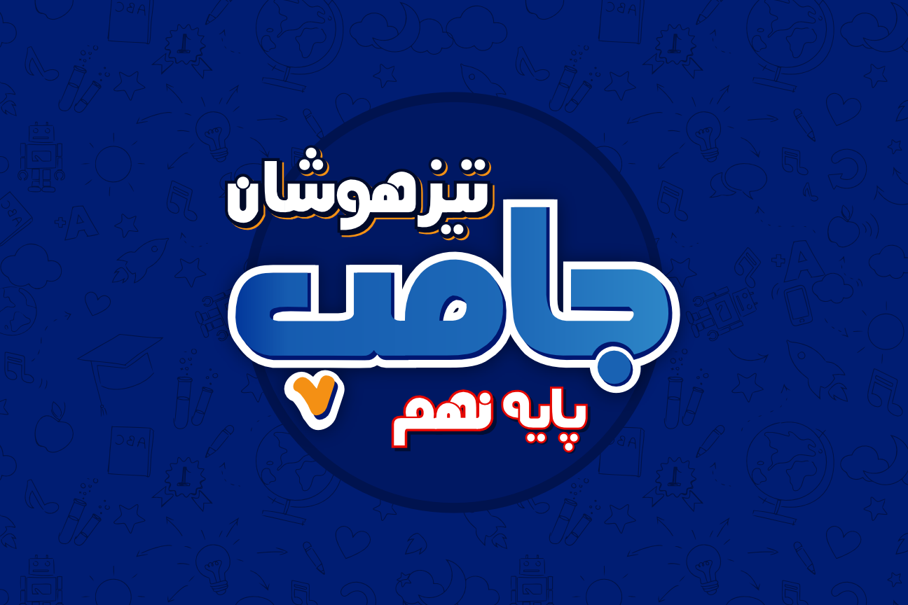 جامپ آزمون تیزهوشان - تمام دروس