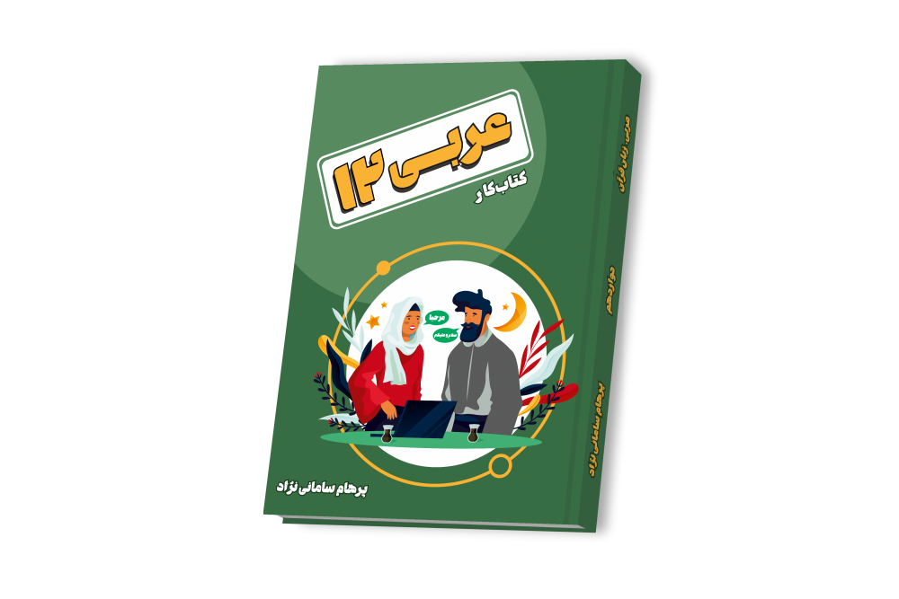 عربی دوازدهم