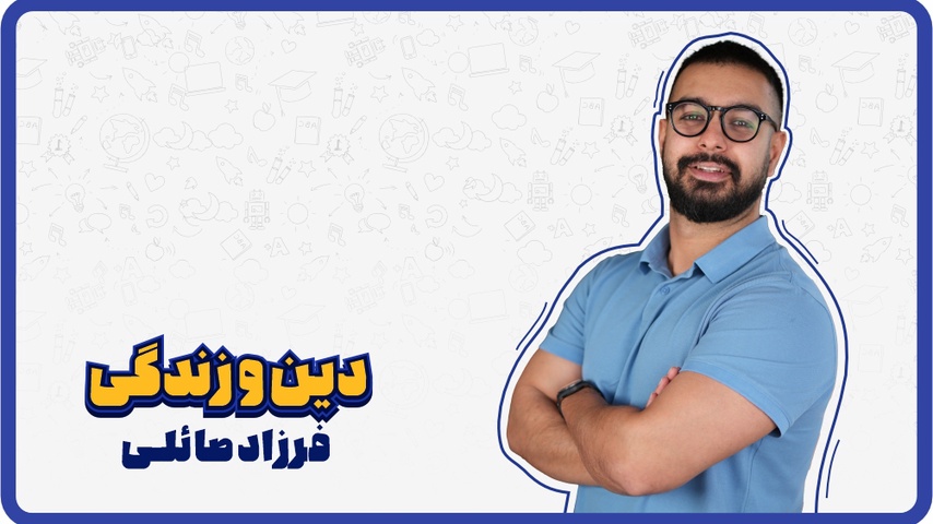 فرزاد-صائلی-تدریس-دین-و-زندگی