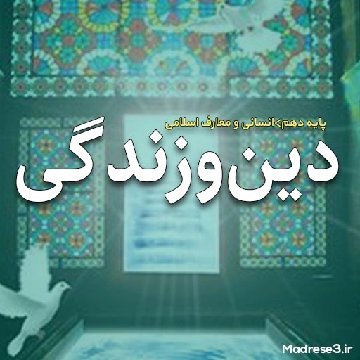 تدریس دین و زندگی