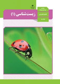 بهترین تدریس زیست دهم