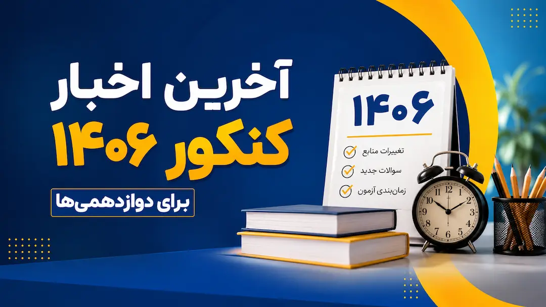 آخرین اخبار کنکور ۱۴۰۶ برای دوازدهمیها